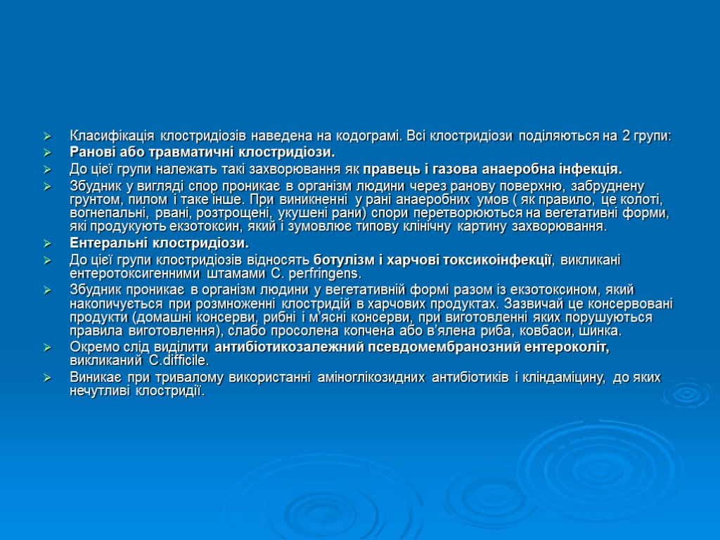 Класифікація клостридіозів наведена на кодограмі. Всі клостридіози поділяються на 2 групи: Ранові або травматичні